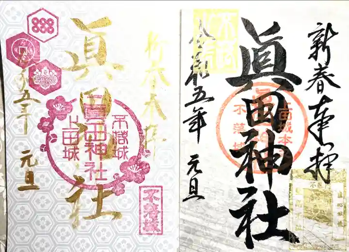 眞田神社(長野県)