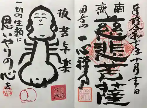 一心寺・一心禅寺の御朱印