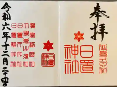 日置神社の御朱印