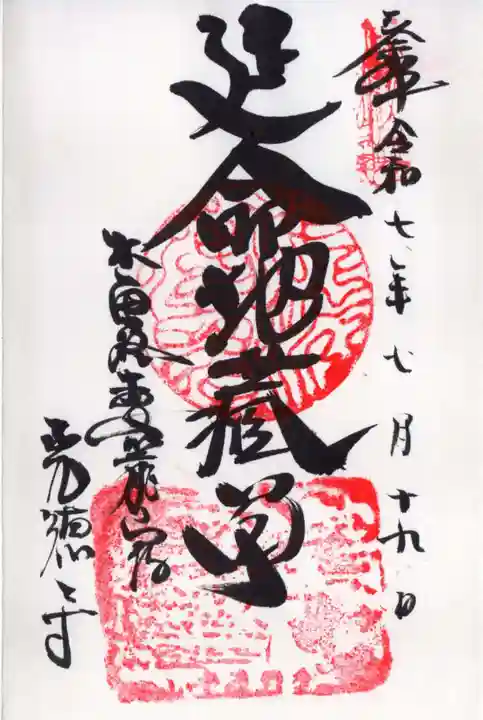 光徳寺の御朱印