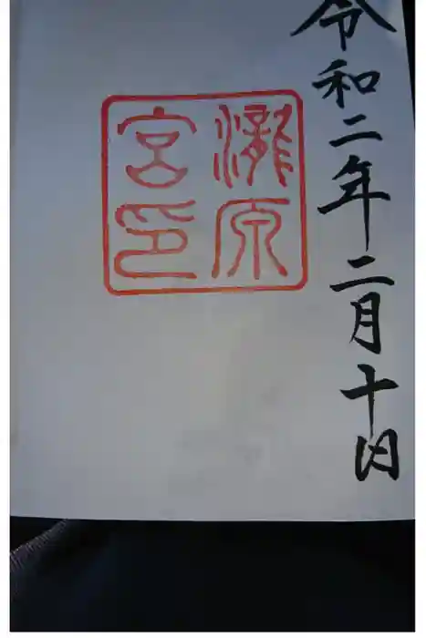 瀧原宮(皇大神宮別宮)の御朱印