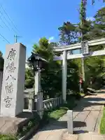 廣幡八幡宮(千葉県)