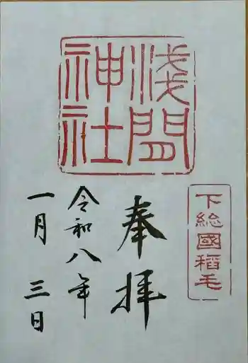 稲毛浅間神社の御朱印 2026年01月