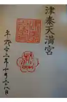 津秦天満宮の御朱印