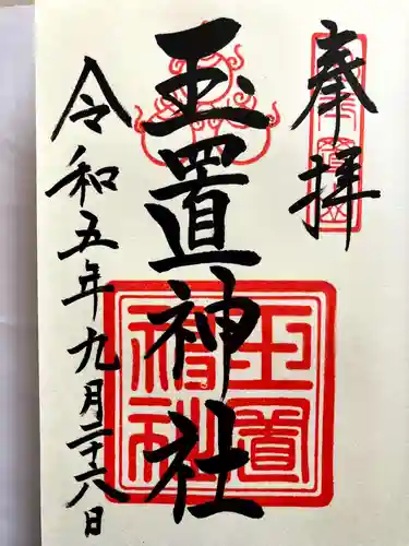 玉置神社の御朱印