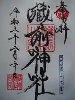 蔵前神社の御朱印