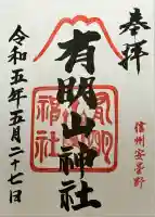 有明山神社(長野県)