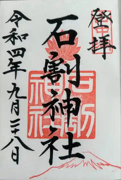 石割神社(山梨県)