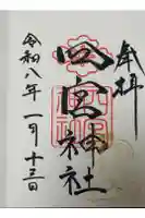 四宮神社の御朱印