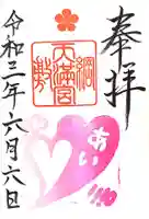 綱敷天満宮の御朱印