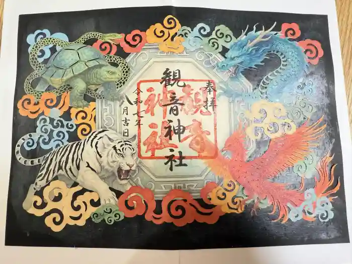 観音神社の御朱印