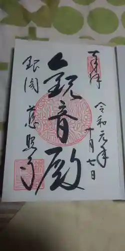 慈照寺（慈照禅寺・銀閣寺）の御朱印