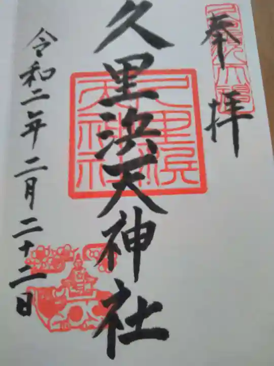 久里浜天神社の御朱印
