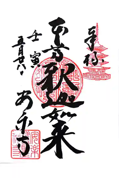 安楽寺の御朱印