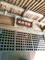 藤沢稲荷神社の建物その他