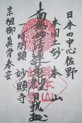 妙顕寺の御朱印