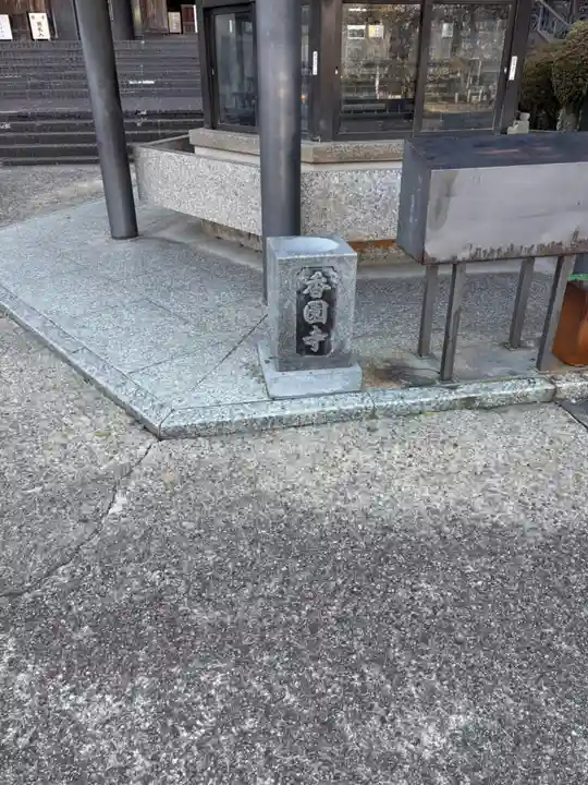 香園寺(愛媛県)