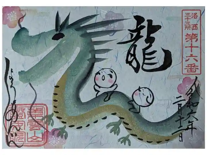 甲辰・龍御朱印