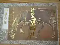 白山神社の御朱印