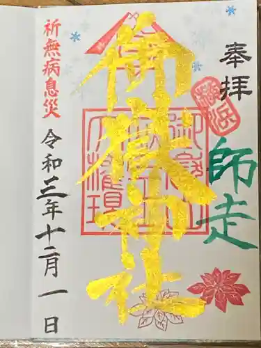 横浜御嶽神社の御朱印