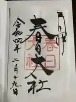 春日大社の御朱印