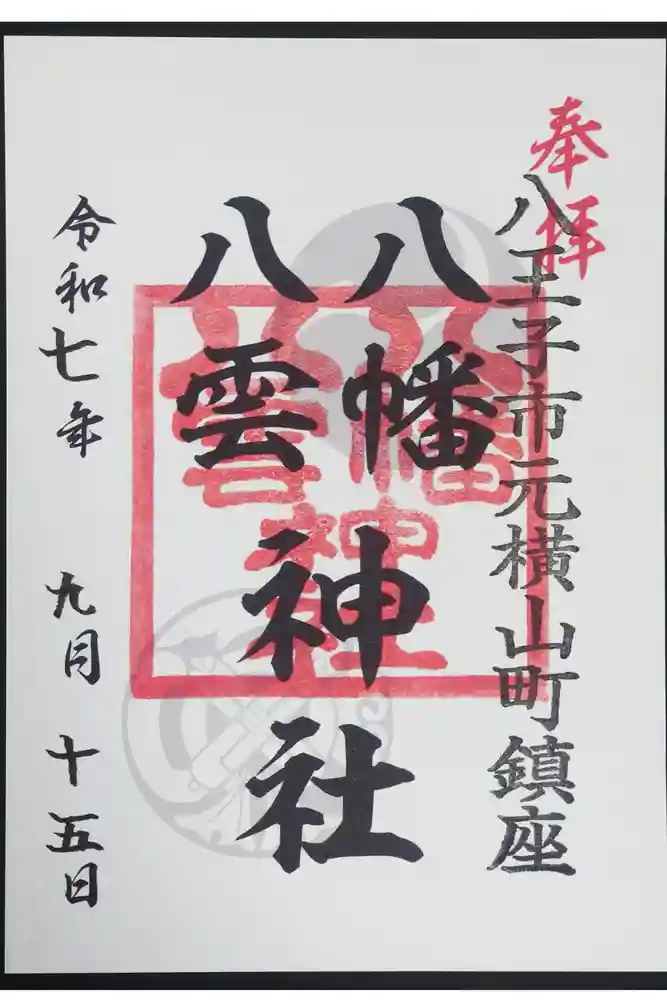 八幡八雲神社の御朱印