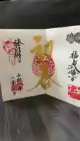 福島八幡宮の御朱印