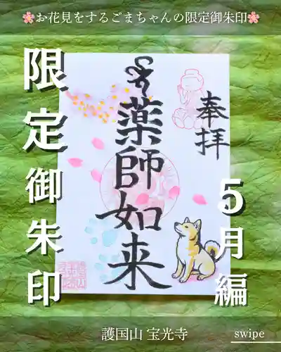 宝光寺の御朱印