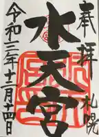 水天宮の御朱印