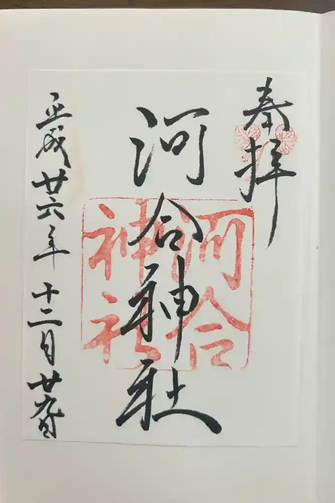 河合神社（鴨川合坐小社宅神社）の御朱印