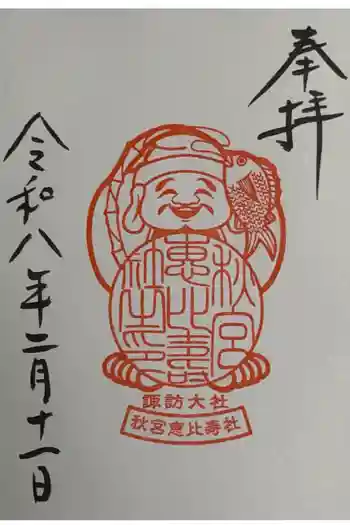 秋宮恵比寿社の御朱印 2026年02月