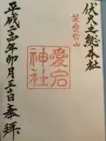 愛宕神社の御朱印