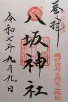 八坂神社(福井県)