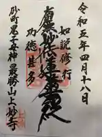 上妙寺(東京都)