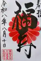 長福寿寺の御朱印