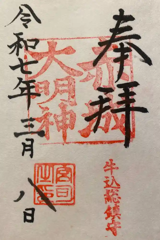赤城神社の御朱印