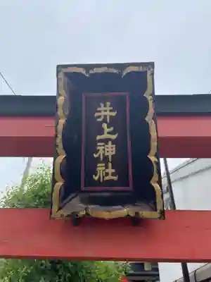 井上神社(奈良県)