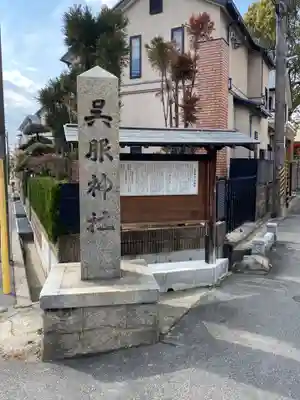 呉服神社のその他建物