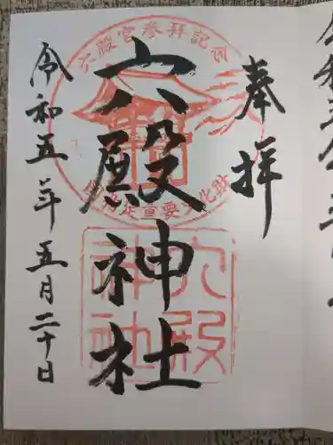 六殿神社(熊本県)