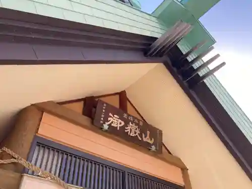 札幌御嶽神社のその他建物