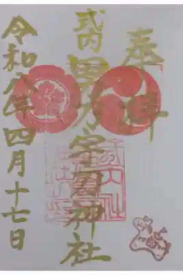 男乃宇刀神社の御朱印