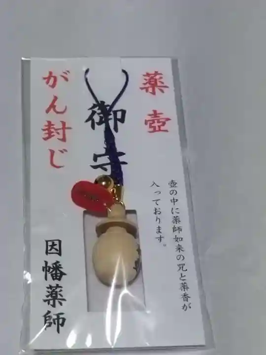 平等寺(因幡堂)のお守り