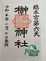 榊神社の御朱印