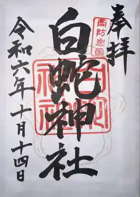 岩国白蛇神社(山口県)