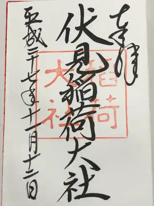 伏見稲荷大社(京都府)