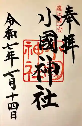 小國神社(静岡県)