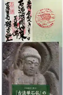 古法華寺（多聞寺境外仏堂）の御朱印