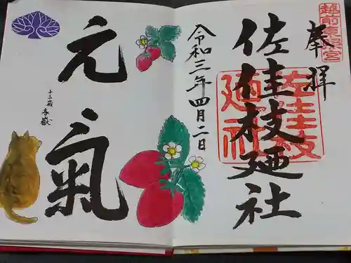 佐佳枝廼社の御朱印