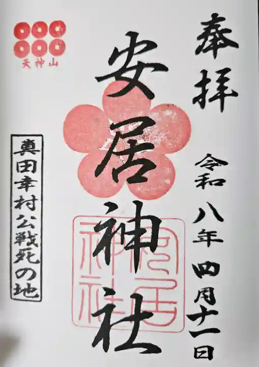 安居神社の御朱印
