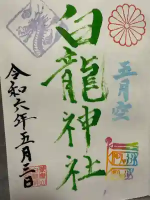 御嶽山 白龍神社(群馬県)